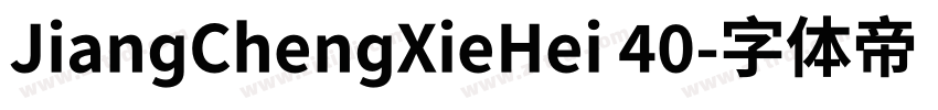JiangChengXieHei 40字体转换